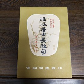 淮海居士长短句（徐培均签赠钤印本）