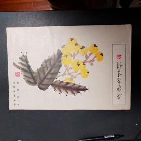 荣宝斋画谱（八）齐白石绘 花卉草虫部分