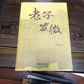 老子发微