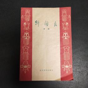 斩颜良（京剧）