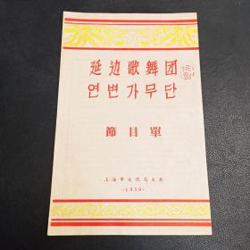 1956年节目单，延边歌舞剧