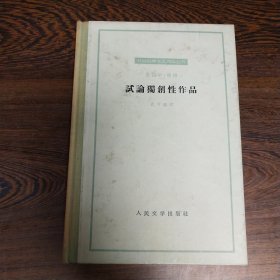 试论独创性作品（硬精装 1963年）仅出版1000册