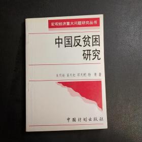 中国反贫困研究