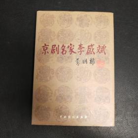 京剧名家李盛斌 (李幼斌、景惠生、李兰荪签赠本）