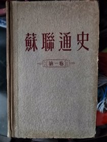 苏联通史(1)