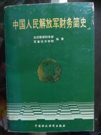 中国人民解放军财务简史