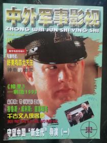 中外军事影视2000年5