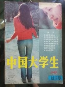 中国大学生（创刊号）1985年