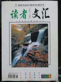 读者文汇（总第五六期）