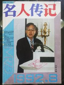 名人传记1992年8