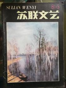 苏联文艺1981年3