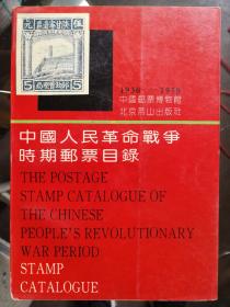 中华人民革命战争时期邮票目录