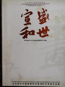 宣和盛世---北京当代中国书画研究会2007年会展作品集