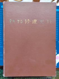 铁路修建史料（4）