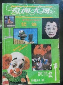 奇闻大观总（合订本）第61-62期