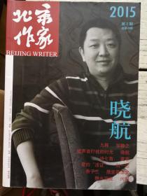 北京作家2015年2