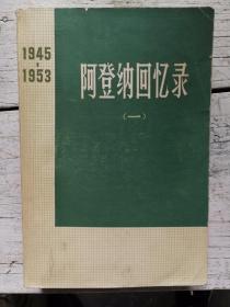 阿登纳回忆录一（1945－1953）