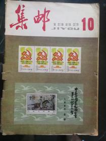 集邮1982年10