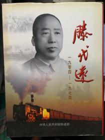 滕代远(第一任铁道部长)