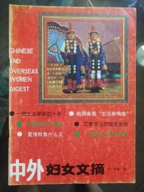 中外妇女文摘1992年6