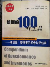 培训的100件工具－培训师、管理者的问卷与评估表