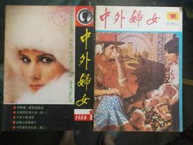 中外妇女（创刊号）1985年1、1986年1