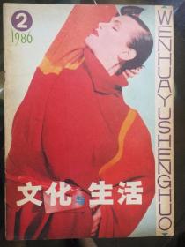 文化与生活1986年2