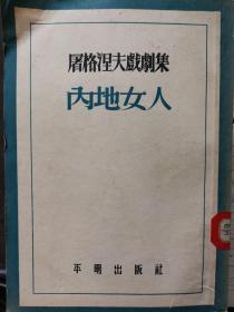 屠格涅夫戏剧集5－内地女人