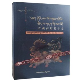 青藏高原牦牛志.久治牦牛志：藏、汉