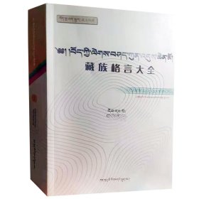 藏族格言大全（1-4卷） 藏汉对照  -藏田藏文图书-藏族-格言-汇编-中国