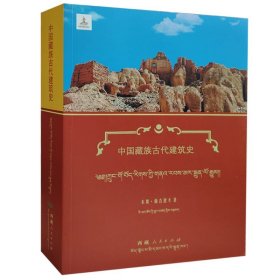 中国藏族古代建筑史（汉文、藏文）
