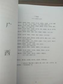 清代广西省举人进士科举档案资料汇编（目录卷）：桂林府、柳州府、平乐府、梧州府、浔州府、南宁府、太平府、思恩府、泗城府、庆远府、镇安府、郁林州。