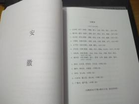 清代安徽省举人、进士科举档案资料汇编（目录卷）：安庆府、徽州府、池州府、宁国府、太平府、庐州府、凤阳府、颍州府、泗州、滁州、和州、六安州、广德州。