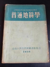 《普通地质学》中央人民政府地质部教育司1954年编，王嘉荫、马杏垣主编。新中国成立后第一部由中国人自己编纂的中专教材