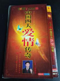 中国四大爱情传奇DVD2张完整版