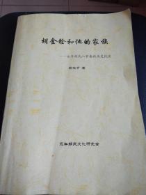 《胡金铨和他的家族》一书初始稿，大开本，651页，50余万字，电影大师胡金铨的家族，文武十二进士，历经元、明、清、民国和新中国。