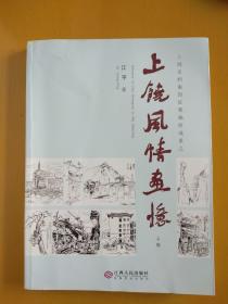 杭州师范大学教授江平著《上饶风情画忆》上册，画作纯朴有趣，印刷精良，有作者签名印章。