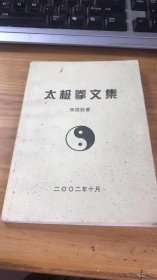 杨氏太极拳第五代传人、著名理论家张国胜先生的论文集《太极拳文集》