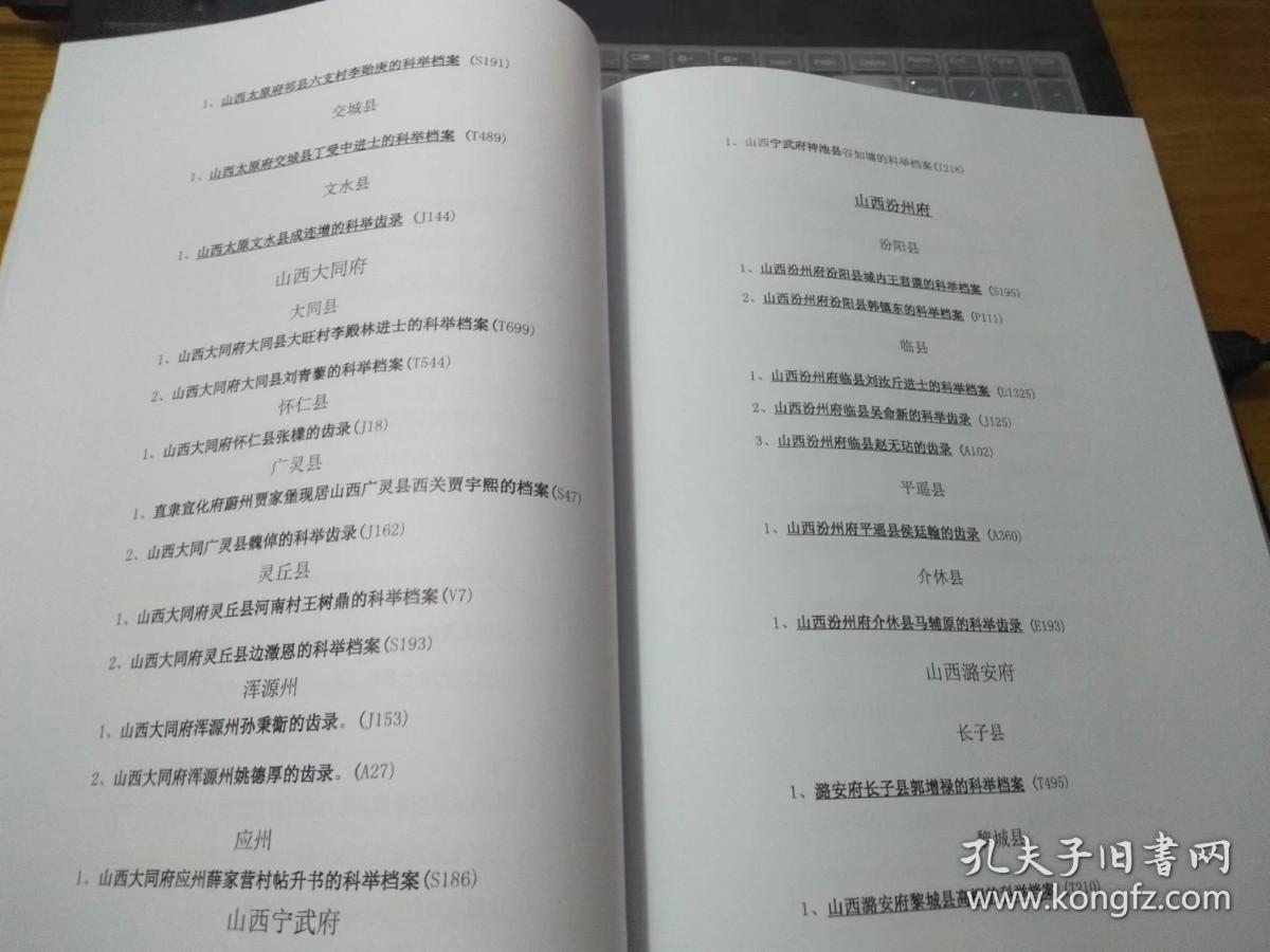 清代山西省举人进士科举档案资料汇编（目录卷）：太原府、大同府、朔平府、宁武府、汾州府、潞安府、平阳府、泽州府、蒲州府、解州、绛州、沁州、霍州、隰州、辽州、平定州、代州、忻州、、保德州。