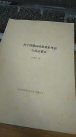 《杨露禅、杨澄甫的传说与历史事实》，56页，王尚平著。