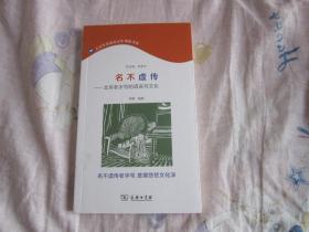 名不虚传——北京老字号的语言与文化(北京市民语言文化阅读书系)