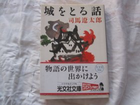 日文原版 城をとる话