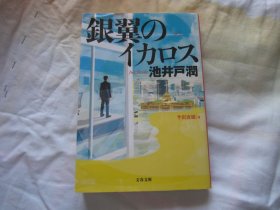 日文原版 银翼のイカロス