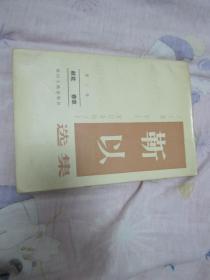 靳以选集 第三卷 秋花 春草