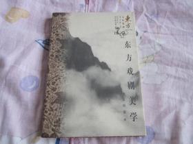 东方戏剧美学