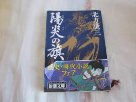 日文原版小说  阳炎の旗（64开文库本）