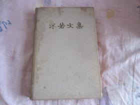 沫若文集  第三卷