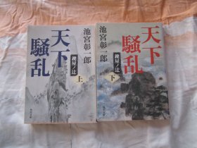 日文原版 天下骚乱 鍵屋ノ辻 上下