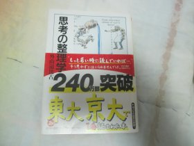 日文原版 思考の整理学