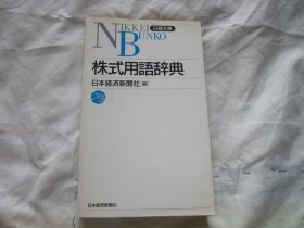 日文原版 株式用语辞典